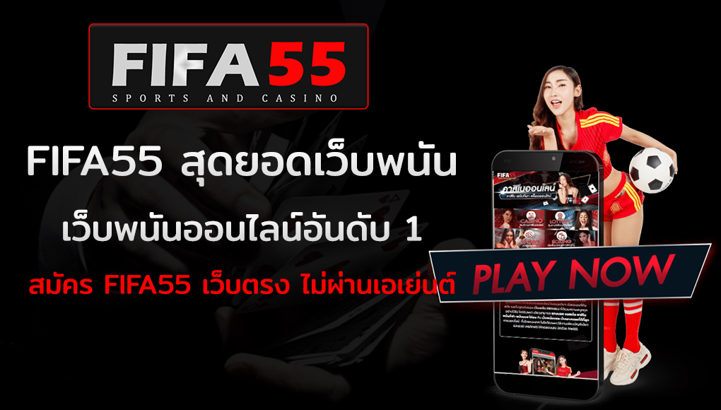 fifa55 เว็บตรงไม่ผ่านเอเย่น