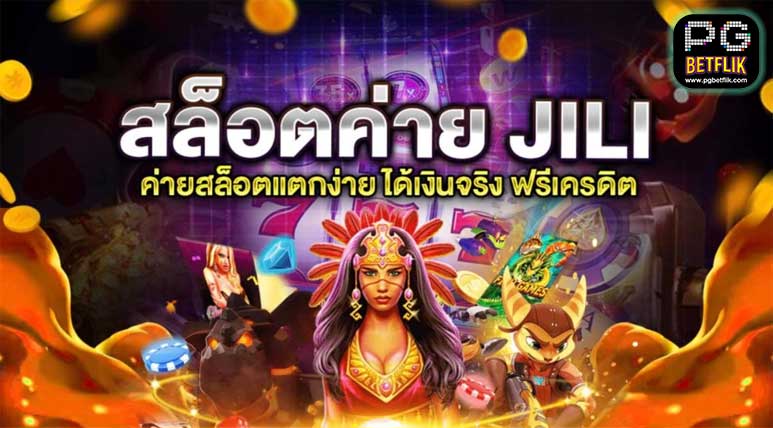 สล็อตค่าย JILI