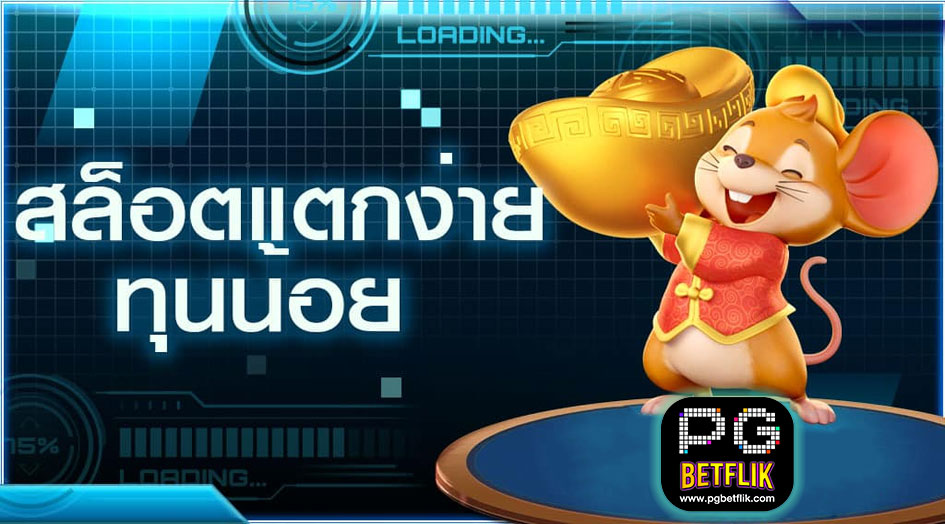 สล็อตแตกง่าย ทุนน้อย
