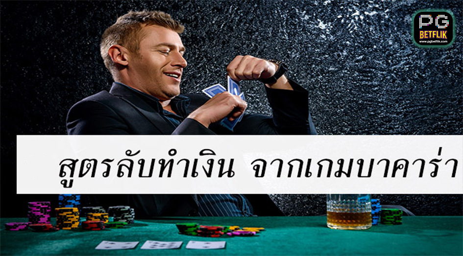 แจกสูตรหาเงินจากเกมไพ่