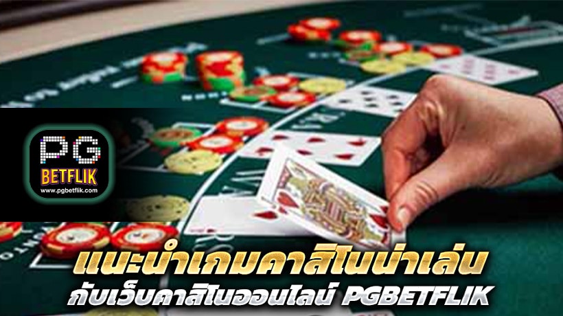 แนะนำเกมคาสิโนน่าเล่น
